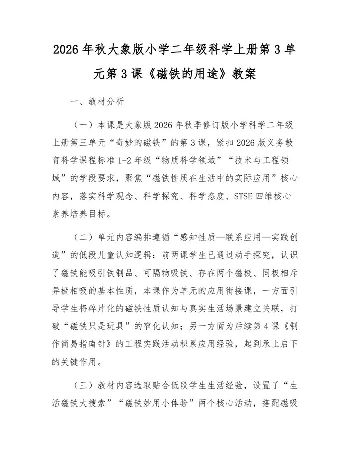 2026年秋大象版小学二年级科学上册第3单元第3课《磁铁的用途》教案：(docx+pdf)免费下载