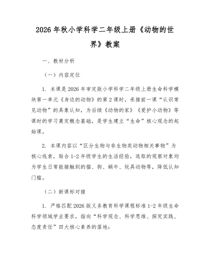 2026年秋小学科学二年级上册《动物的世界》教案：(docx+pdf)免费下载