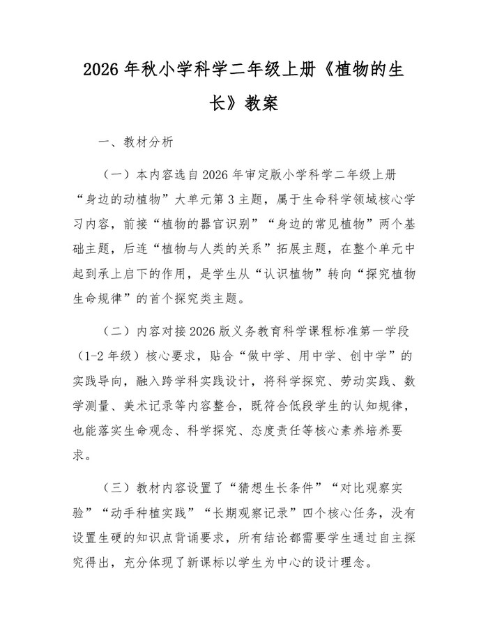 2026年秋小学科学二年级上册《植物的生长》教案：(docx+pdf)免费下载
