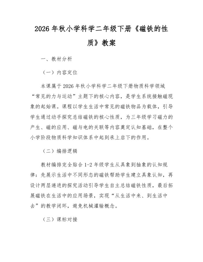 2026年秋小学科学二年级下册《磁铁的性质》教案：(docx+pdf)免费下载