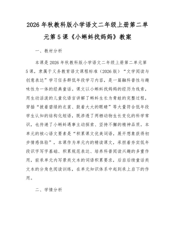 2026年秋教科版小学语文二年级上册第二单元第5课《小蝌蚪找妈妈》教案：(docx+pdf)免费下载
