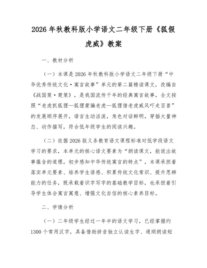 2026年秋教科版小学语文二年级下册《狐假虎威》教案：(docx+pdf)免费下载