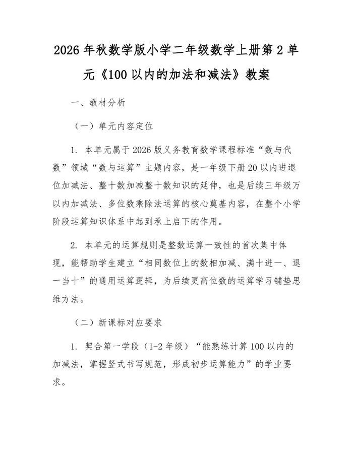 2026年秋数学版小学二年级数学上册第2单元《100以内的加法和减法》教案：(docx+pdf)免费下载