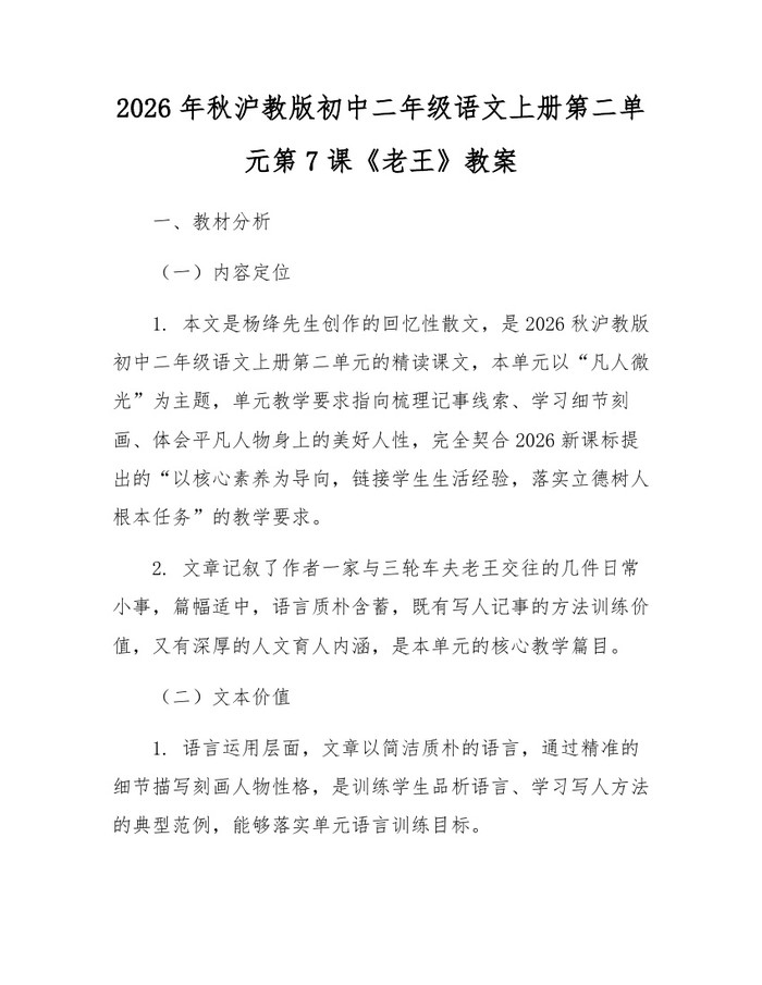2026年秋沪教版初中二年级语文上册第二单元第7课《老王》教案：(docx+pdf)免费下载