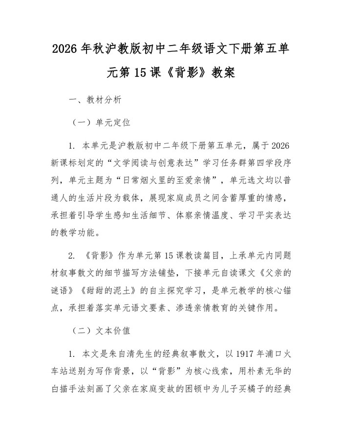 2026年秋沪教版初中二年级语文下册第五单元第15课《背影》教案：(docx+pdf)免费下载