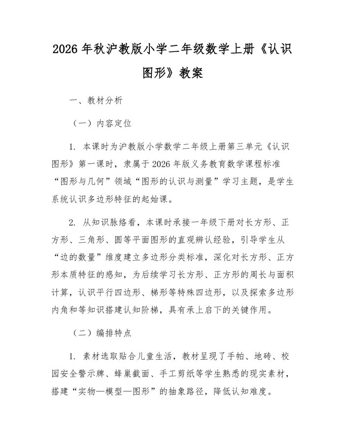 2026年秋沪教版小学二年级数学上册《认识图形》教案：(docx+pdf)免费下载