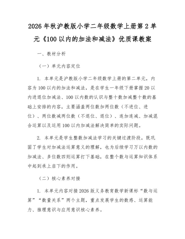 2026年秋沪教版小学二年级数学上册第2单元《100以内的加法和减法》优质课教案：(docx+pdf)免费下载