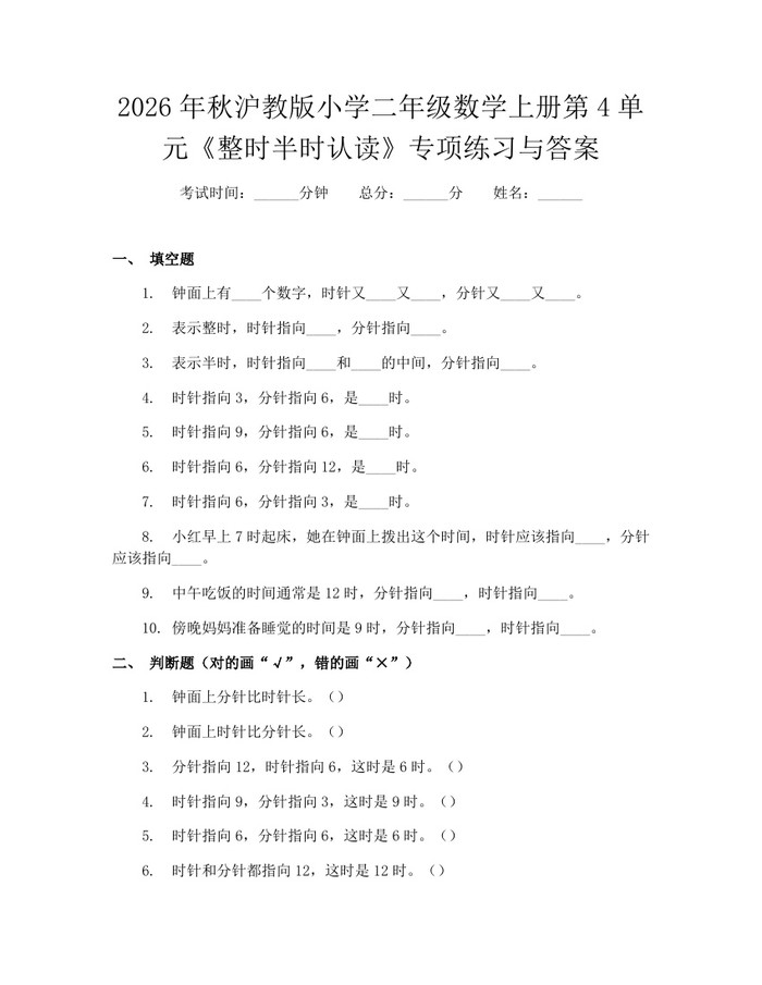 2026年秋沪教版小学二年级数学上册第4单元《整时半时认读》专项练习与答案：(docx+pdf)免费下载