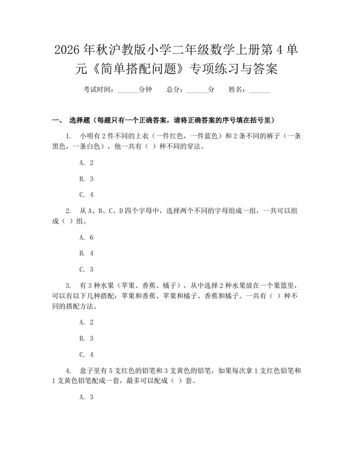 2026年秋沪教版小学二年级数学上册第4单元《简单搭配问题》专项练习与答案：(docx+pdf)免费下载