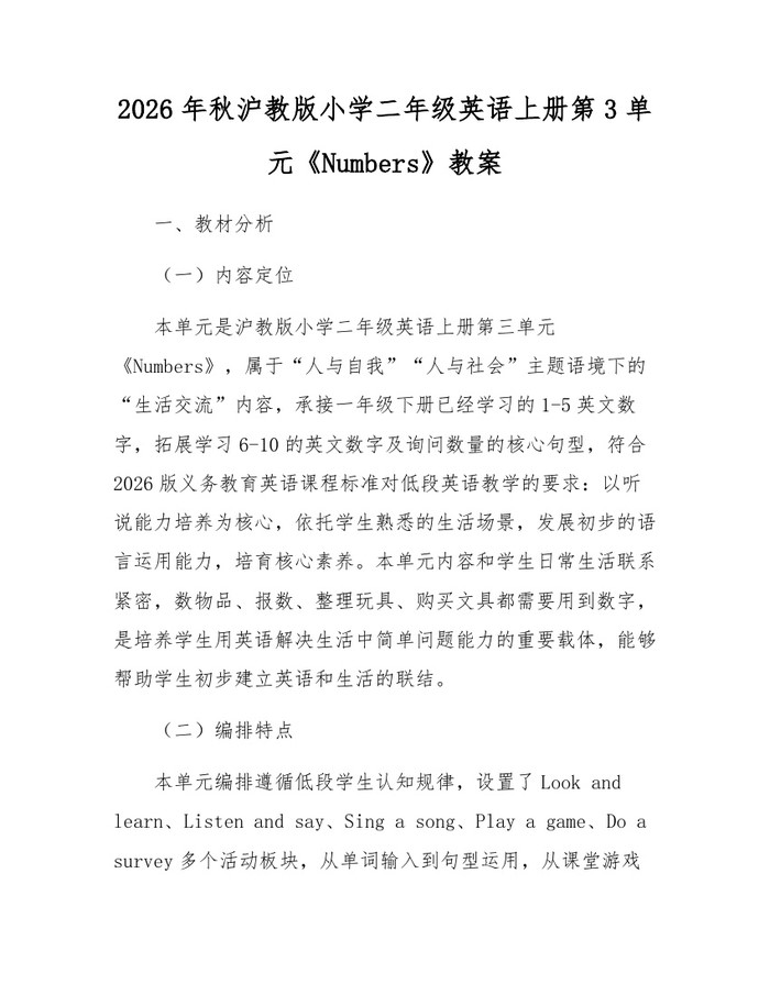 2026年秋沪教版小学二年级英语上册第3单元《Numbers》教案：(docx+pdf)免费下载