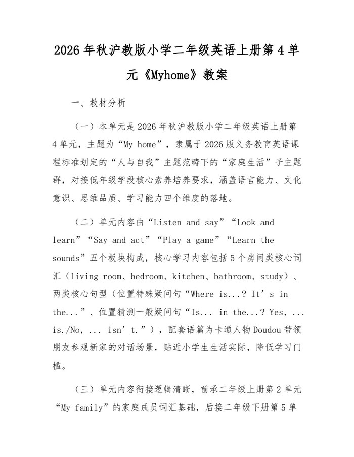 2026年秋沪教版小学二年级英语上册第4单元《Myhome》教案：(docx+pdf)免费下载