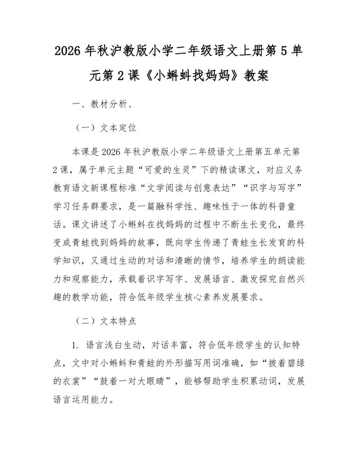 2026年秋沪教版小学二年级语文上册第5单元第2课《小蝌蚪找妈妈》教案：(docx+pdf)免费下载