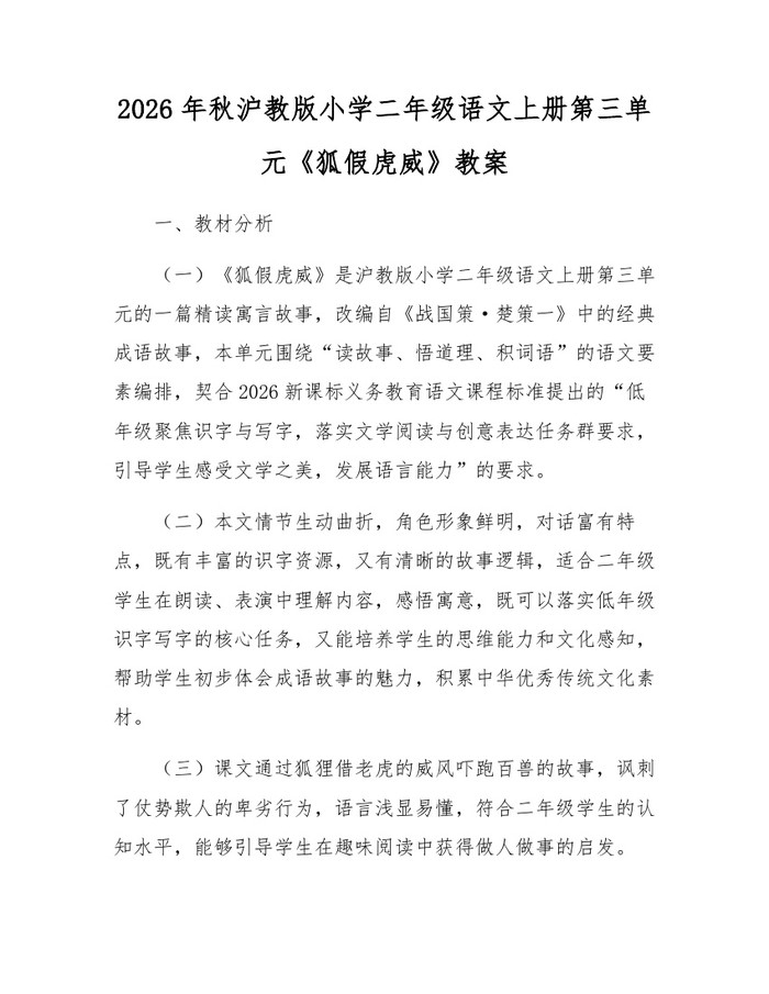 2026年秋沪教版小学二年级语文上册第三单元《狐假虎威》教案：(docx+pdf)免费下载