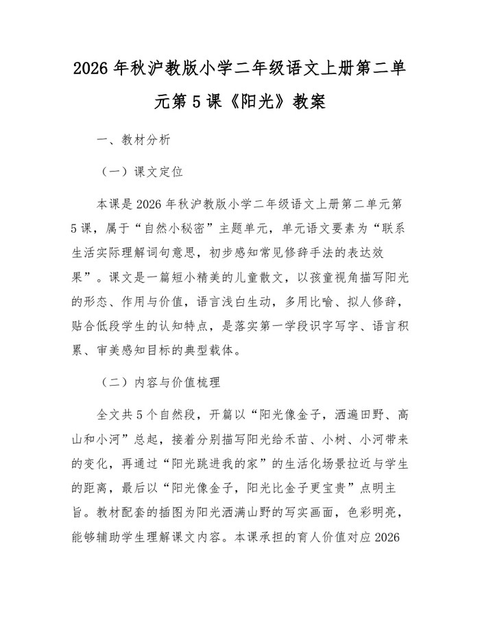 2026年秋沪教版小学二年级语文上册第二单元第5课《阳光》教案：(docx+pdf)免费下载