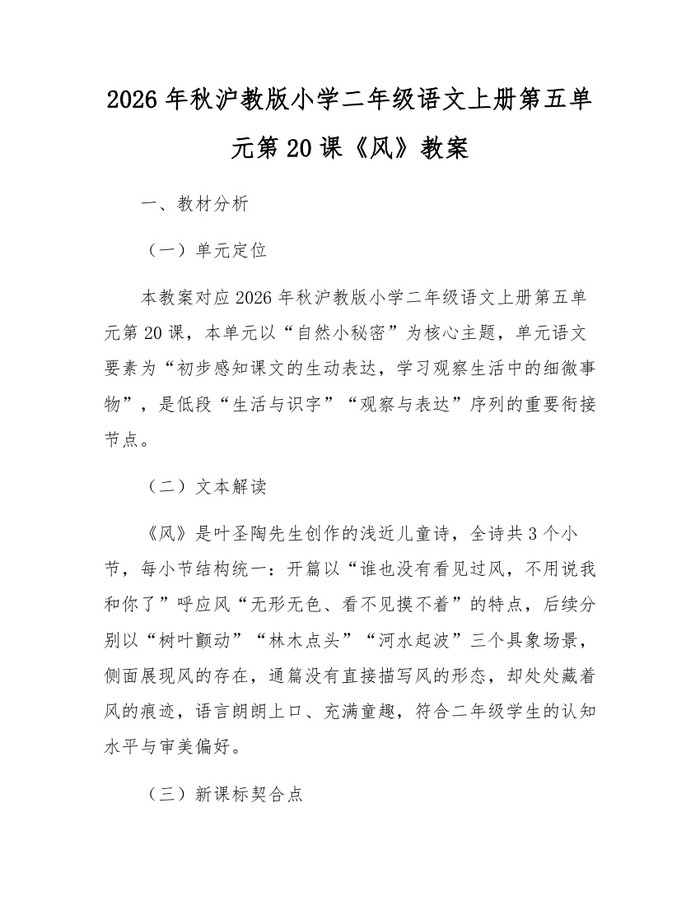 2026年秋沪教版小学二年级语文上册第五单元第20课《风》教案：(docx+pdf)免费下载