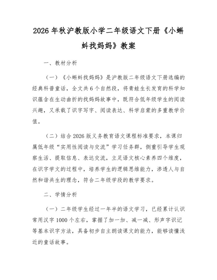 2026年秋沪教版小学二年级语文下册《小蝌蚪找妈妈》教案：(docx+pdf)免费下载