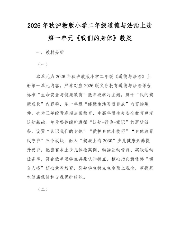 2026年秋沪教版小学二年级道德与法治上册第一单元《我们的身体》教案：(docx+pdf)免费下载