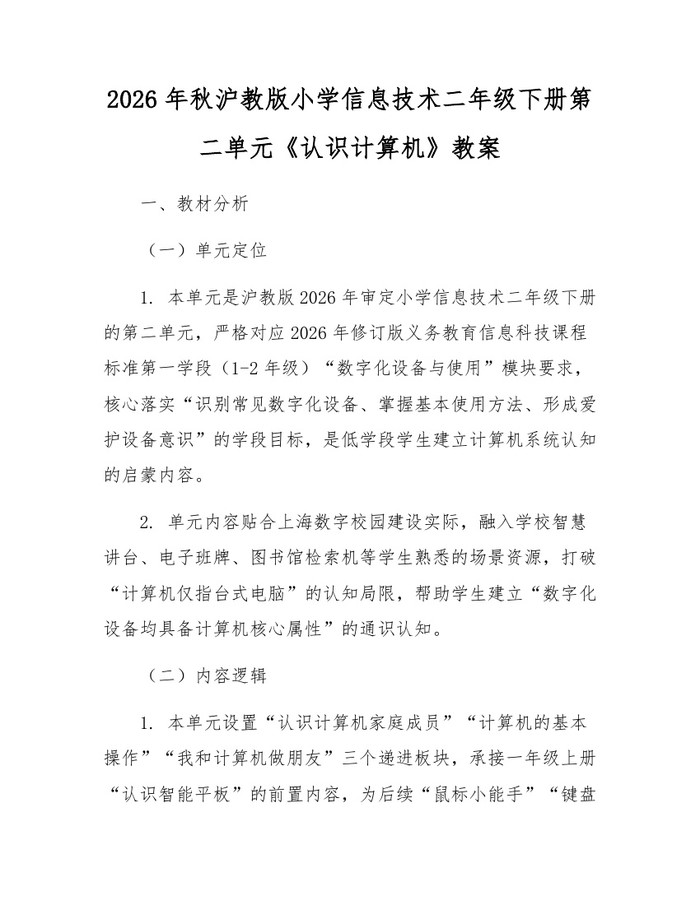 2026年秋沪教版小学信息技术二年级下册第二单元《认识计算机》教案：(docx+pdf)免费下载