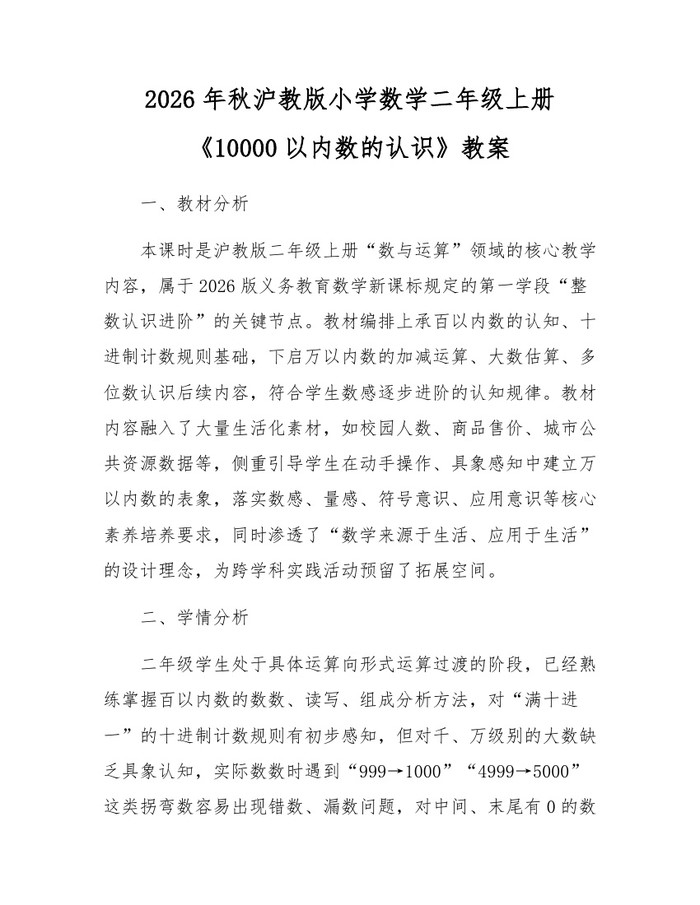 2026年秋沪教版小学数学二年级上册《10000以内数的认识》教案：(docx+pdf)免费下载