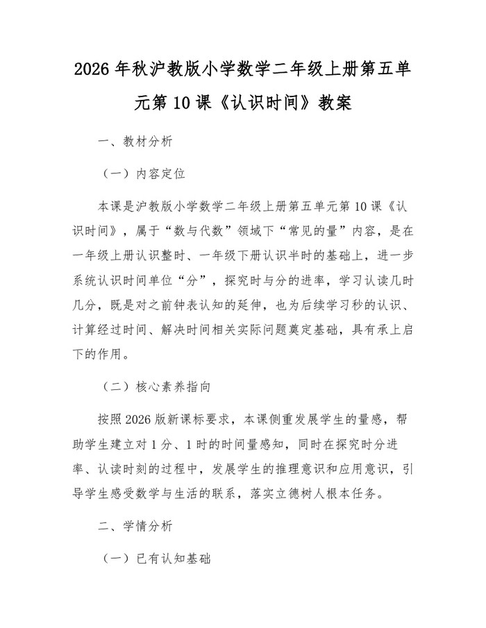 2026年秋沪教版小学数学二年级上册第五单元第10课《认识时间》教案：(docx+pdf)免费下载