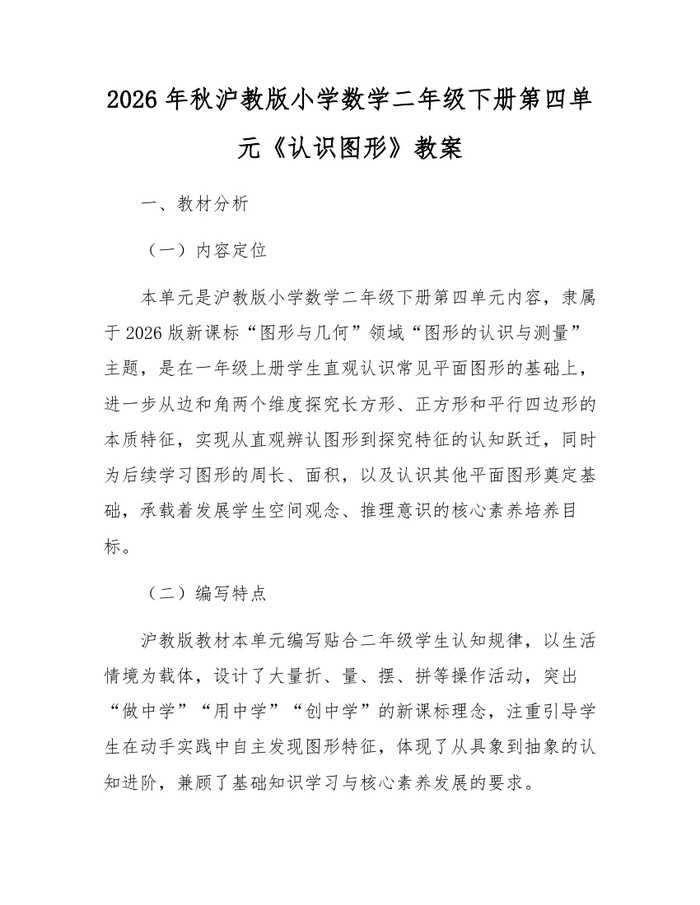 2026年秋沪教版小学数学二年级下册第四单元《认识图形》教案：(docx+pdf)免费下载