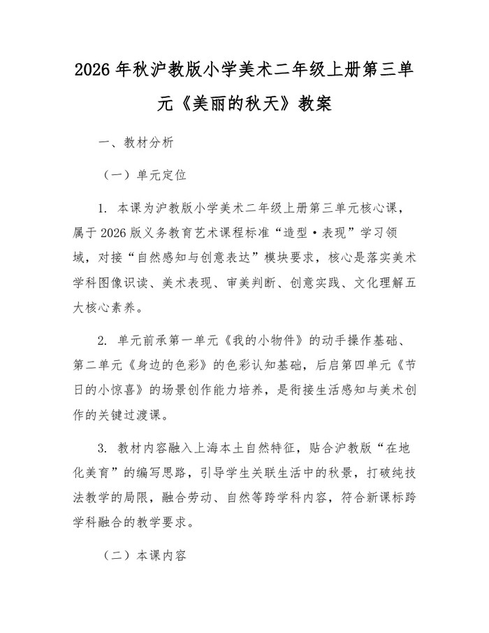 2026年秋沪教版小学美术二年级上册第三单元《美丽的秋天》教案：(docx+pdf)免费下载