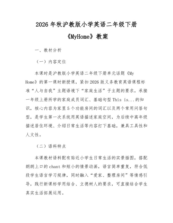 2026年秋沪教版小学英语二年级下册《MyHome》教案：(docx+pdf)免费下载