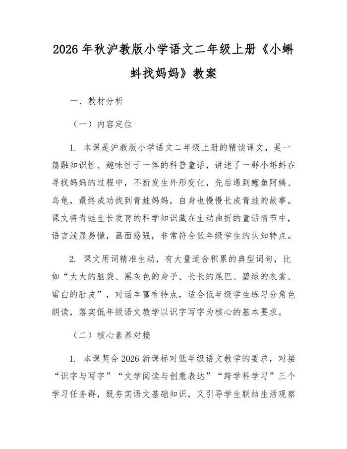 2026年秋沪教版小学语文二年级上册《小蝌蚪找妈妈》教案：(docx+pdf)免费下载