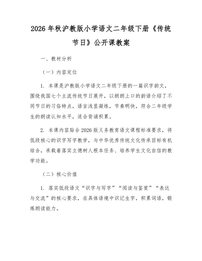 2026年秋沪教版小学语文二年级下册《传统节日》公开课教案：(docx+pdf)免费下载