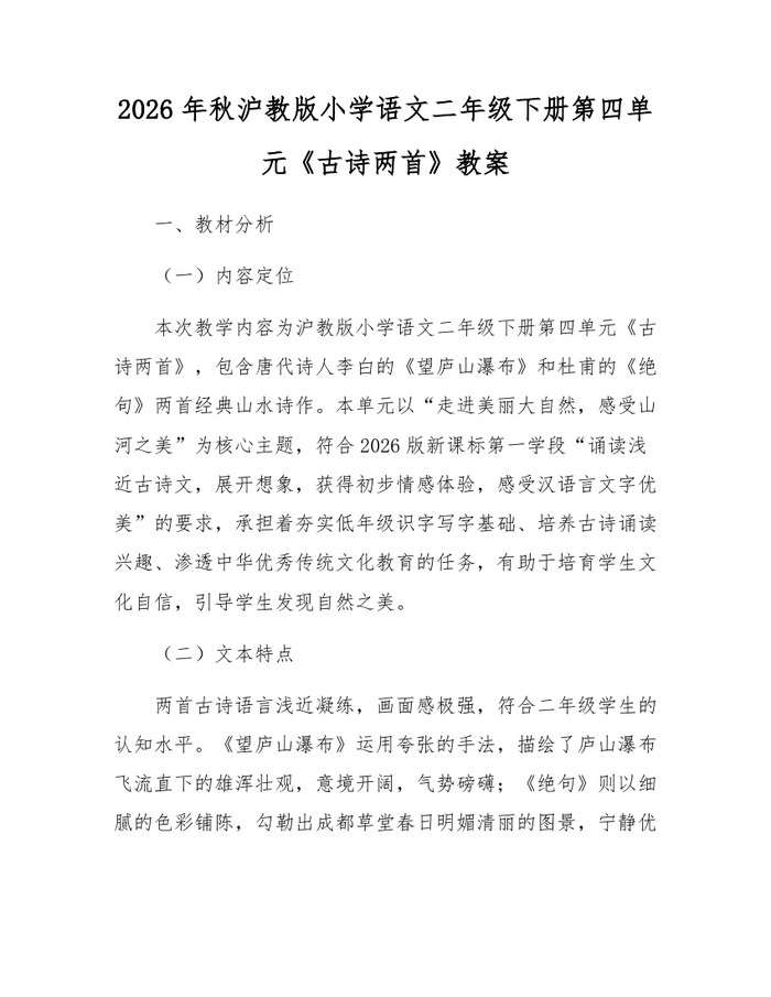 2026年秋沪教版小学语文二年级下册第四单元《古诗两首》教案：(docx+pdf)免费下载