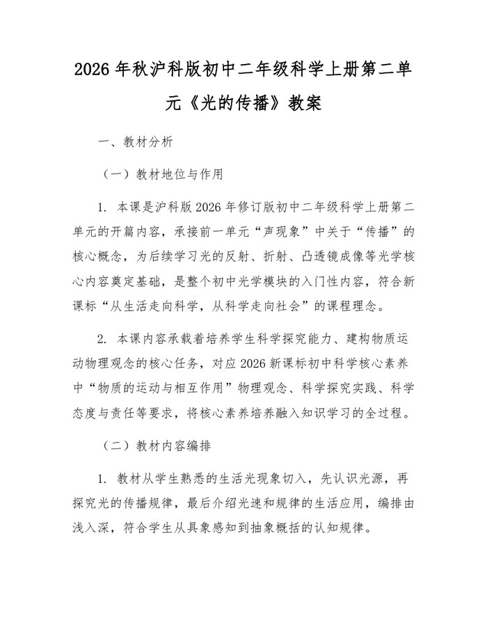 2026年秋沪科版初中二年级科学上册第二单元《光的传播》教案：(docx+pdf)免费下载