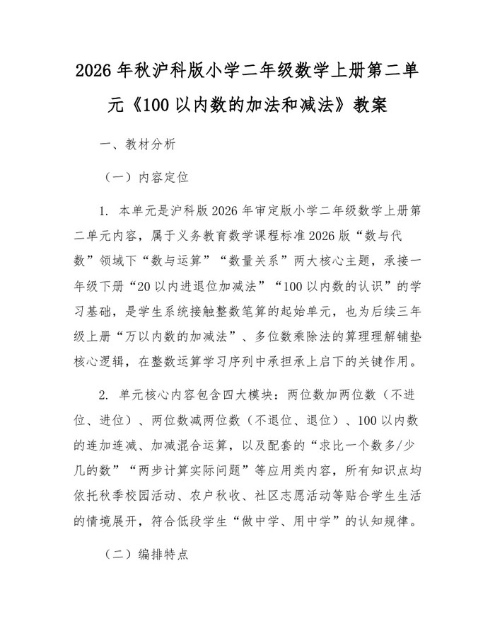 2026年秋沪科版小学二年级数学上册第二单元《100以内数的加法和减法》教案：(docx+pdf)免费下载