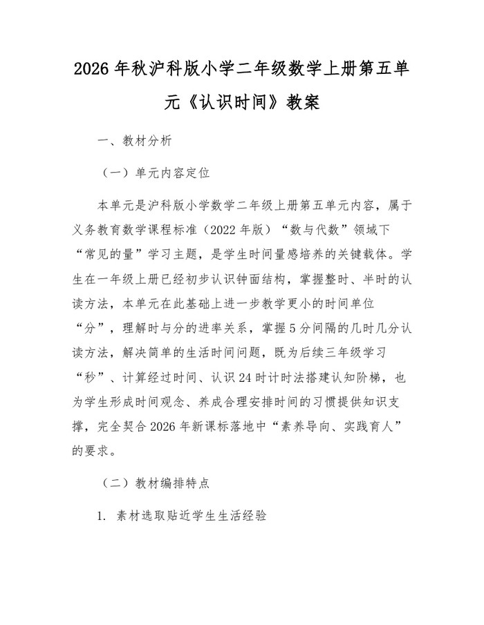 2026年秋沪科版小学二年级数学上册第五单元《认识时间》教案：(docx+pdf)免费下载