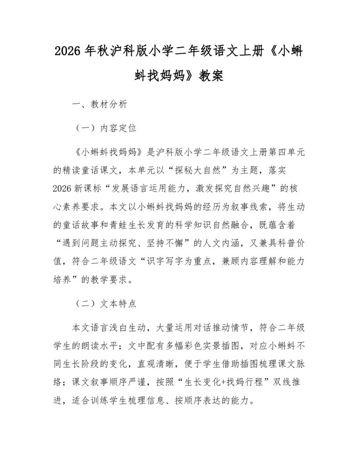 2026年秋沪科版小学二年级语文上册《小蝌蚪找妈妈》教案：(docx+pdf)免费下载