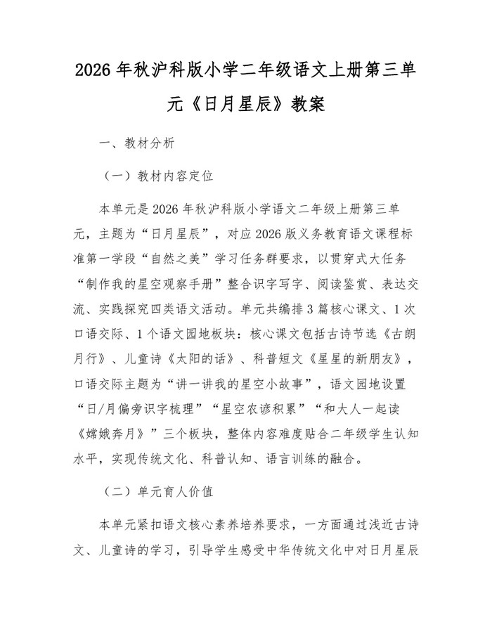2026年秋沪科版小学二年级语文上册第三单元《日月星辰》教案：(docx+pdf)免费下载