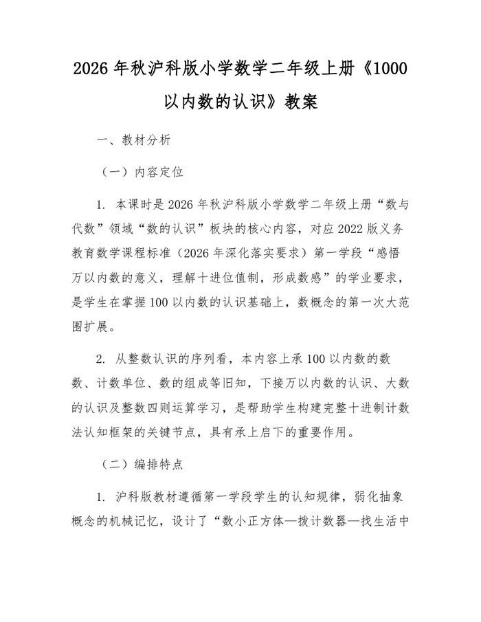 2026年秋沪科版小学数学二年级上册《1000以内数的认识》教案：(docx+pdf)免费下载