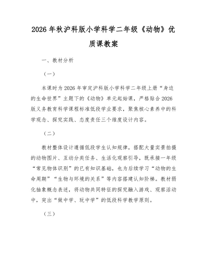 2026年秋沪科版小学科学二年级《动物》优质课教案：(docx+pdf)免费下载