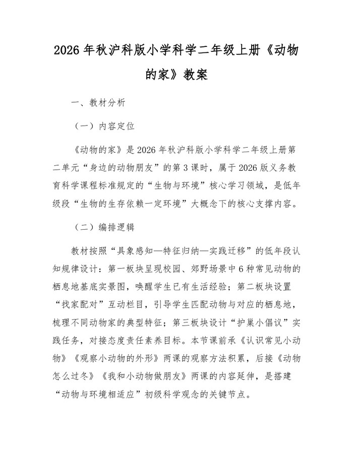 2026年秋沪科版小学科学二年级上册《动物的家》教案：(docx+pdf)免费下载