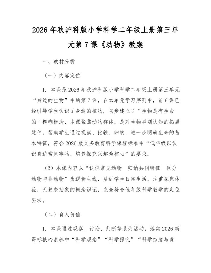 2026年秋沪科版小学科学二年级上册第三单元第7课《动物》教案：(docx+pdf)免费下载