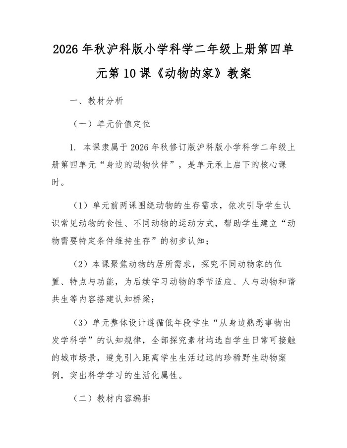2026年秋沪科版小学科学二年级上册第四单元第10课《动物的家》教案：(docx+pdf)免费下载