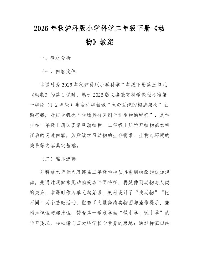 2026年秋沪科版小学科学二年级下册《动物》教案：(docx+pdf)免费下载