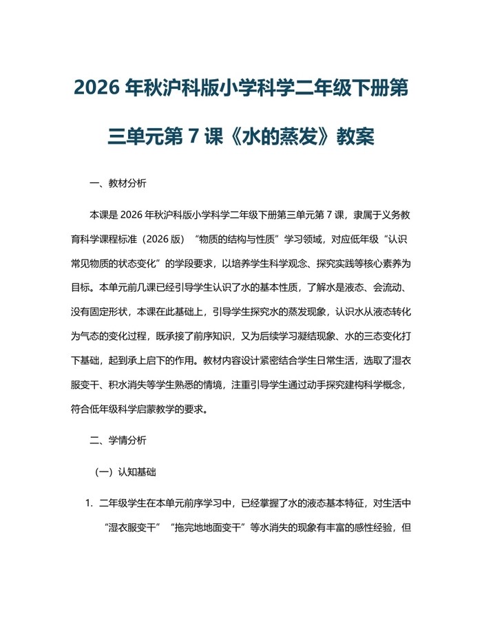 2026年秋沪科版小学科学二年级下册第三单元第7课《水的蒸发》教案：(docx+pdf)免费下载