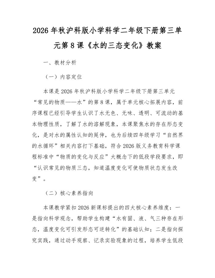 2026年秋沪科版小学科学二年级下册第三单元第8课《水的三态变化》教案：(docx+pdf)免费下载