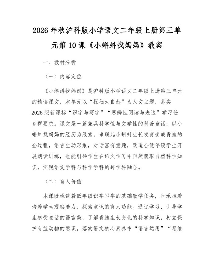2026年秋沪科版小学语文二年级上册第三单元第10课《小蝌蚪找妈妈》教案：(docx+pdf)免费下载