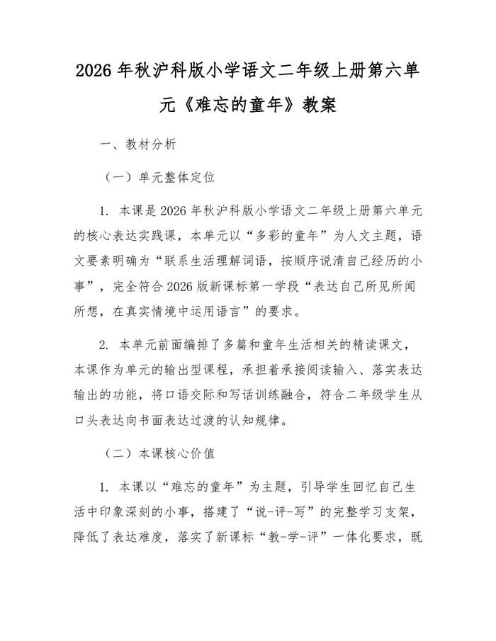 2026年秋沪科版小学语文二年级上册第六单元《难忘的童年》教案：(docx+pdf)免费下载