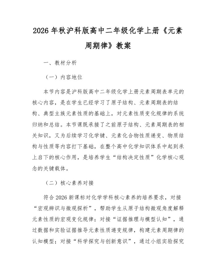 2026年秋沪科版高中二年级化学上册《元素周期律》教案：(docx+pdf)免费下载