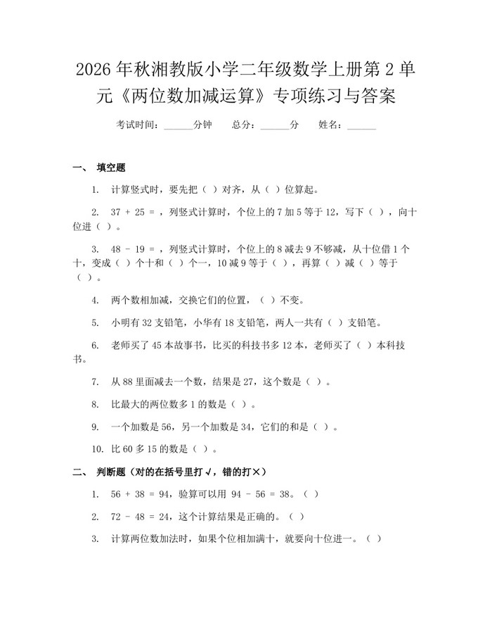 2026年秋湘教版小学二年级数学上册第2单元《两位数加减运算》专项练习与答案：(docx+pdf)免费下载