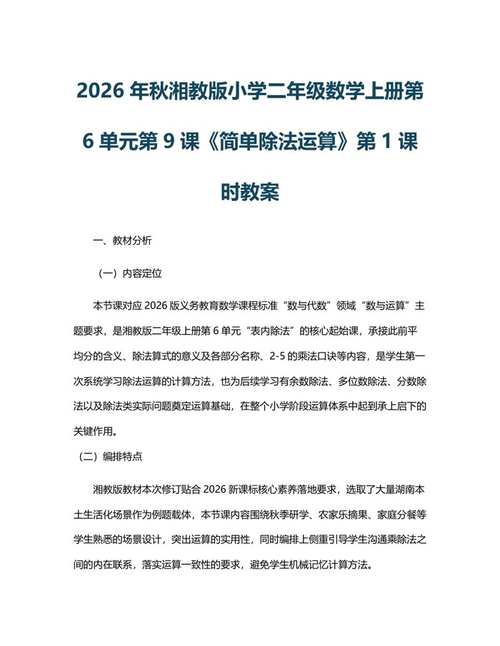 2026年秋湘教版小学二年级数学上册第6单元第9课《简单除法运算》第1课时教案：(docx+pdf)免费下载
