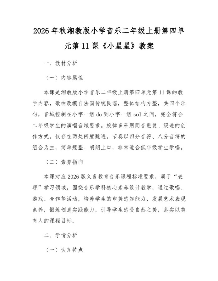 2026年秋湘教版小学音乐二年级上册第四单元第11课《小星星》教案：(docx+pdf)免费下载