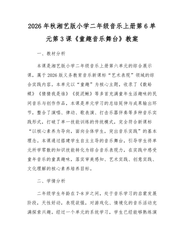 2026年秋湘艺版小学二年级音乐上册第6单元第3课《童趣音乐舞台》教案：(docx+pdf)免费下载